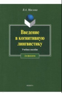 Книга Введение в когнитивную лингвистику. Учебное пособие