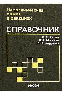 Книга Неорганическая химия в реакциях. Справочник