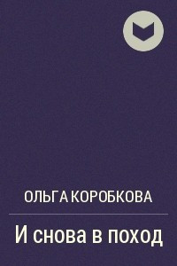 Книга И снова в поход