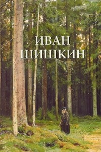 Книга Иван Шишкин