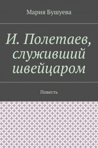 Книга И. Полетаев, служивший швейцаром