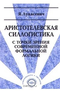 Книга Аристотелевская силлогистика с точки зрения современной формальной логики