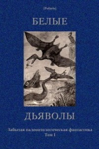 Книга Белые дьяволы