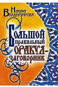 Книга Большой правильный оракул-заговорник