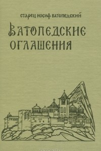 Книга Ватопедские Оглашения