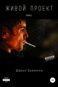 Книга Живой проект. Том 2