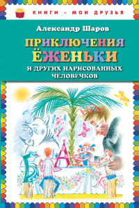 Книга Приключения Ёженьки и других нарисованных человечков