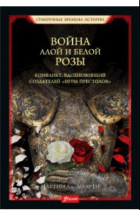 Книга Война Алой и Белой розы