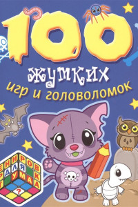 Книга 100 жутких игр и головоломок