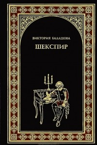 Книга Шекспир