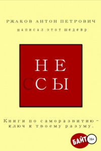 Книга Не ссы