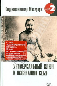 Книга Универсальный ключ к осознанию Себя. Адхьятмаджнянача Йогешвар