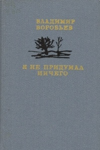 Книга Я не придумал ничего