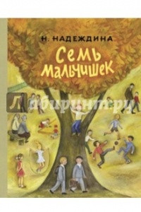 Книга Семь мальчишек. Рассказы