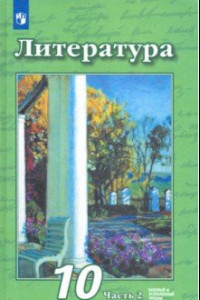 Книга Литература. 10 класс. Учебник. Базовый и углубленный уровни. В 2-х частях. ФП. ФГОС