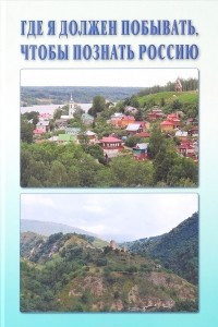 Книга Где я должен побывать, чтобы познать Россию