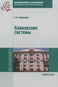 Книга Банковские системы