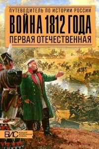 Книга Война 1812 года. Первая Отечественная