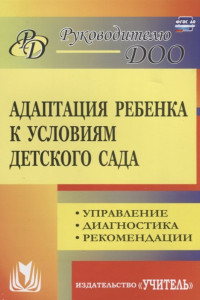 Книга Адаптация ребенка к условиям детского сада: управление, диагностика, рекомендации