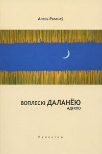 Книга Воплескі даланёю адною