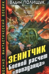 Книга Зенитчик. Боевой расчет 