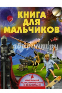 Книга Книга для мальчиков