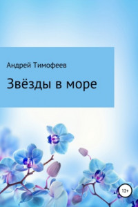 Книга Звезды в море