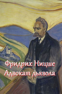 Книга Фридрих Ницше – адвокат дьявола. Цитаты и афоризмы