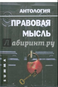 Книга Правовая мысль. Антология