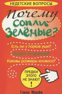 Книга Почему сопли зеленые?