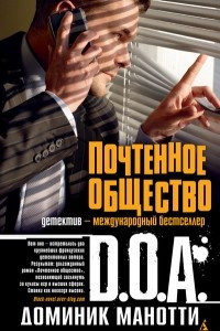 Книга Почтенное общество