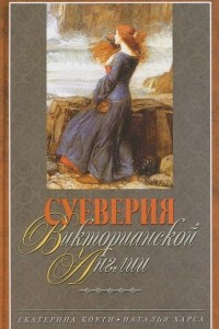 Книга Суеверия викторианской Англии