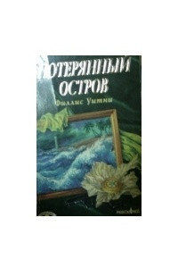 Книга Потерянный остров