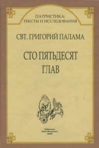 Книга Сто пятьдесят глав