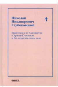 Книга Евангелия и их благовестие о Христе-Спасителе и Его искупительном деле