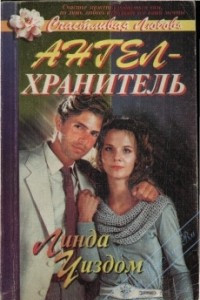 Книга Ангел-хранитель