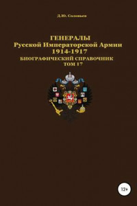 Книга Генералы Русской Императорской Армии 1914–1917 гг. Том 17