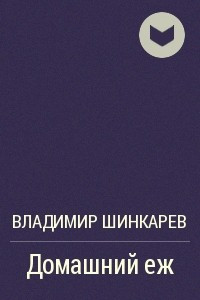 Книга Домашний еж