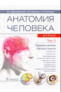 Книга Анатомия человека. Атлас в 3-х томах. Том 3. Нервная система. Органы чувств