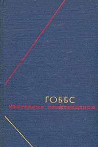 Книга Гоббс. Избранные произведения в двух томах. Т.1