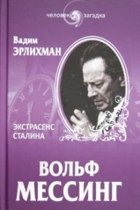 Книга Вольф Мессинг. Экстрасенс Сталина