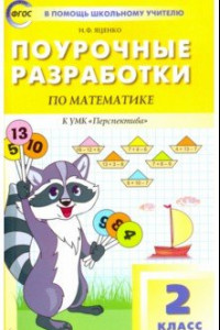 Книга Математика. 2 класс. Поурочные разработки к УМК Г. В. Дорофеева 