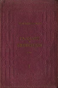 Книга Галилей и инквизиция. Часть 1. Запрет пифагорейского учения