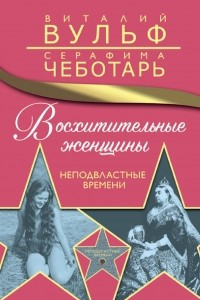 Книга Восхитительные женщины. Неподвластные времени