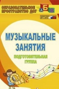 Книга Музыкальные занятия. Подготовительная группа