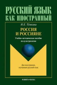 Книга Россия и россияне. Учебно-методическое пособие по культурологии