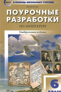 Книга Литература. 6 класс. Поурочные разработки