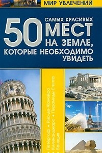 Книга 50 самых красивых мест на Земле, которые необходимо увидеть