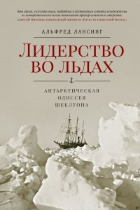 Книга Лидерство во льдах. Антарктическая одиссея Шеклтона