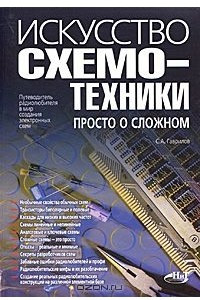 Книга Искусство схемотехники. Просто о сложном